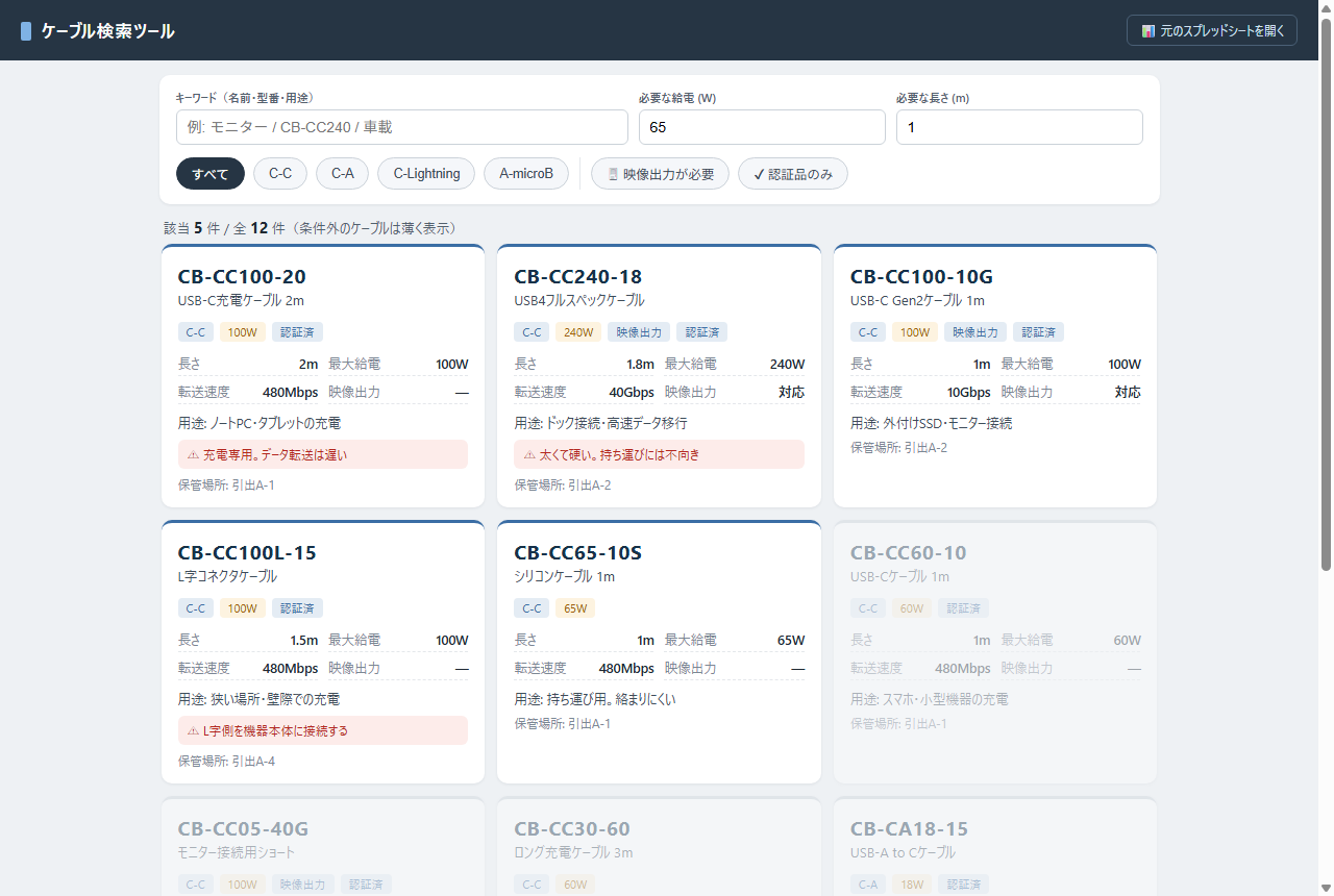 条件検索後のUSBケーブル検索ツール
