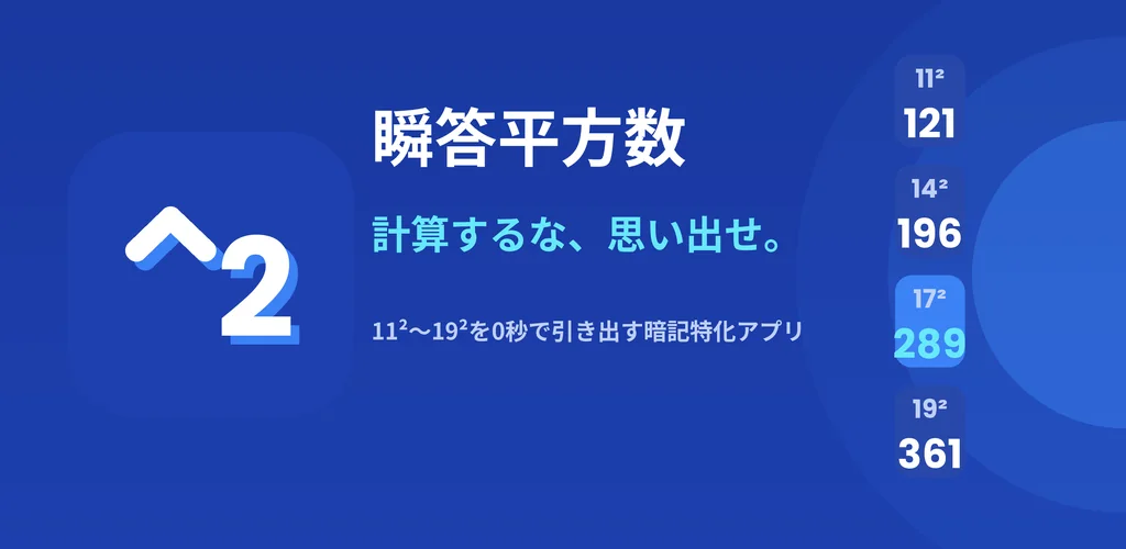 瞬答平方数アプリ