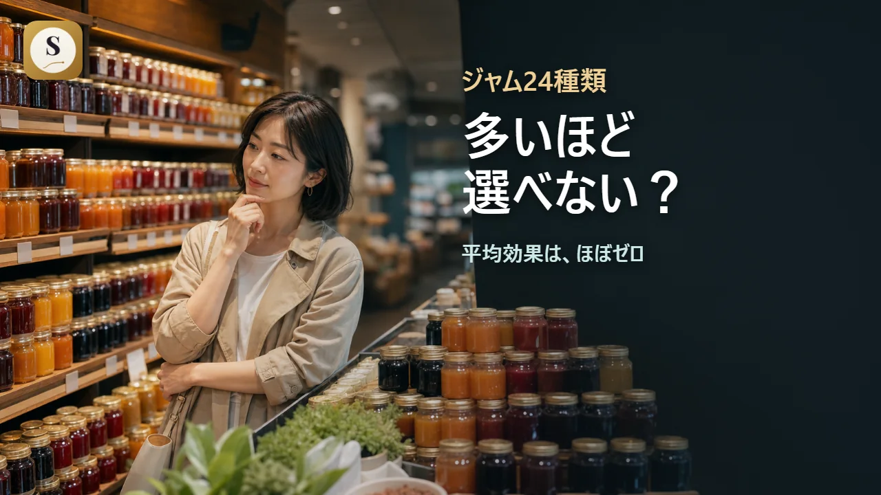 選択肢は多いほど選べない？