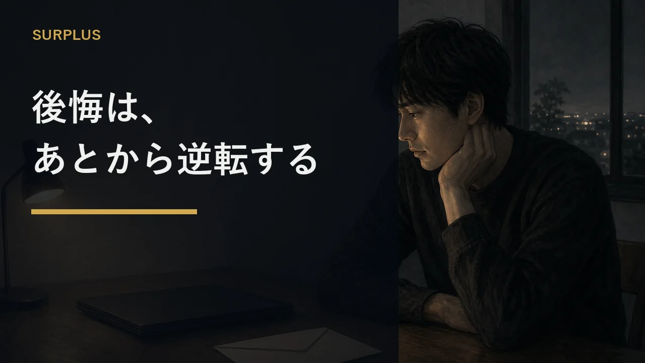 後悔は、あとから逆転する