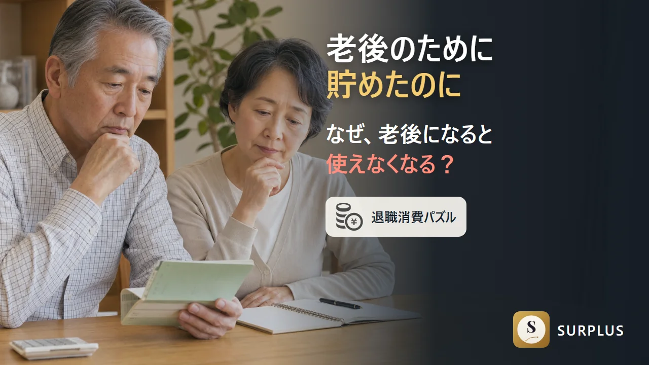 老後のために貯めたのに、なぜ老後になると使えなくなる？