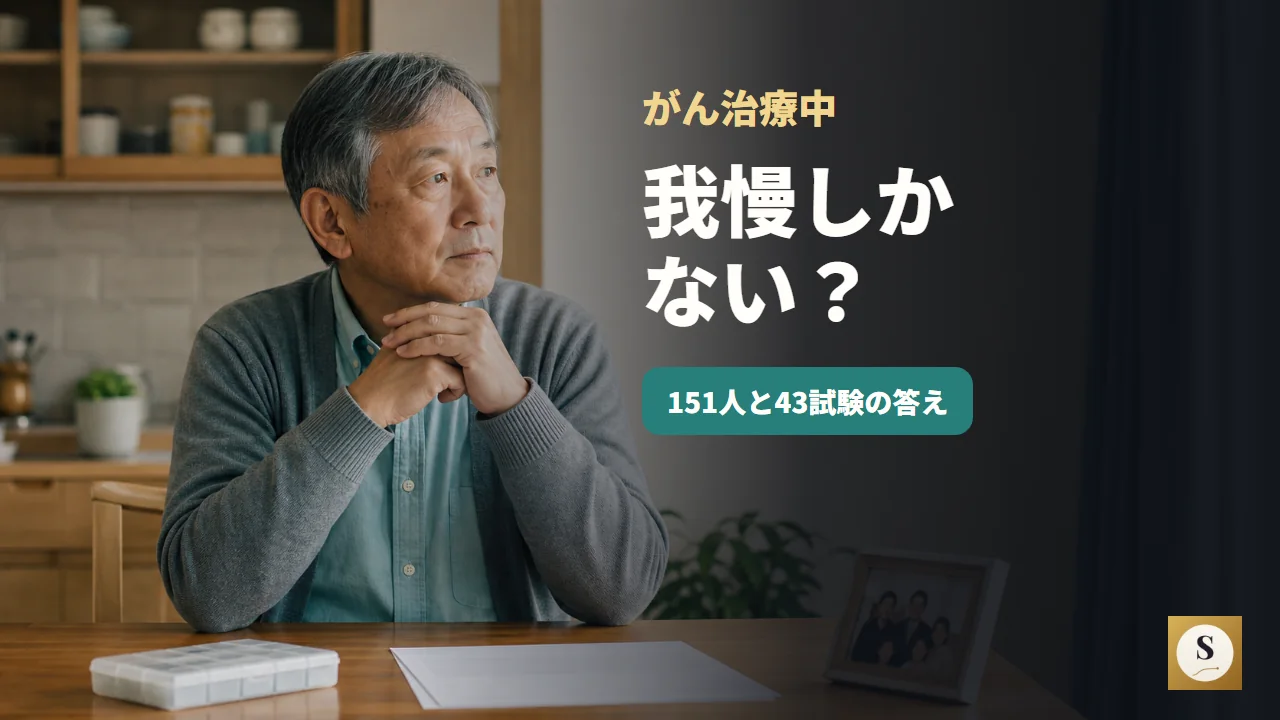 がん治療中、我慢しかない？